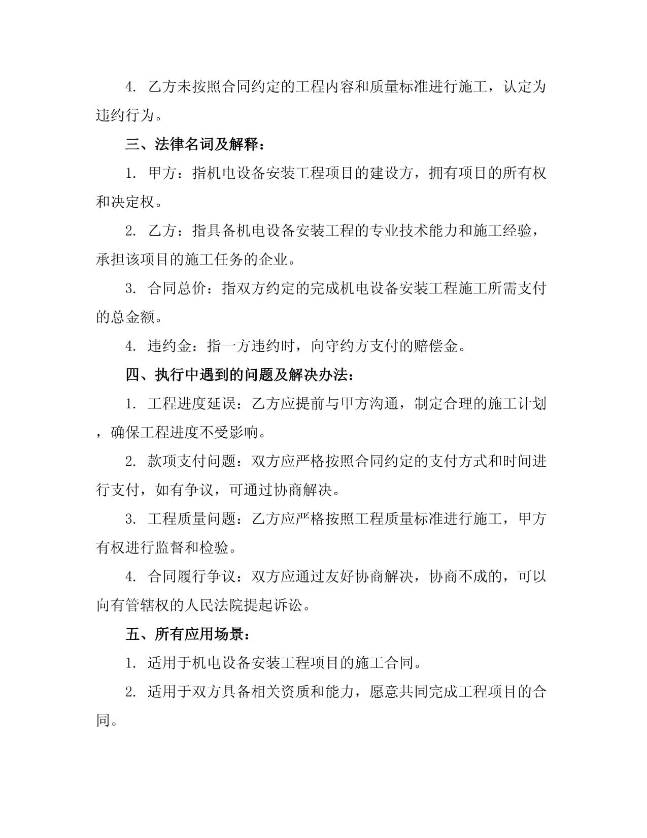 机电设备安装工程施工合同书样本