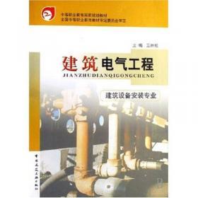全国建设行业中等职业教育推荐教材:机电基础(供热通风与空调专业)